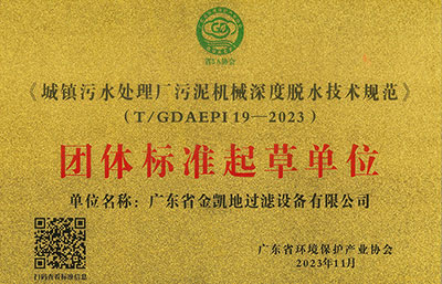 祝賀|我司參與起草制定的《深度脫水技術(shù)規(guī)范》標準發(fā)布